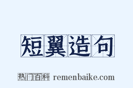 短翼造句是什么意思的图片